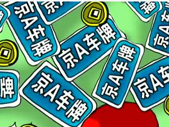 购买北京公司车牌变更时间需要多久