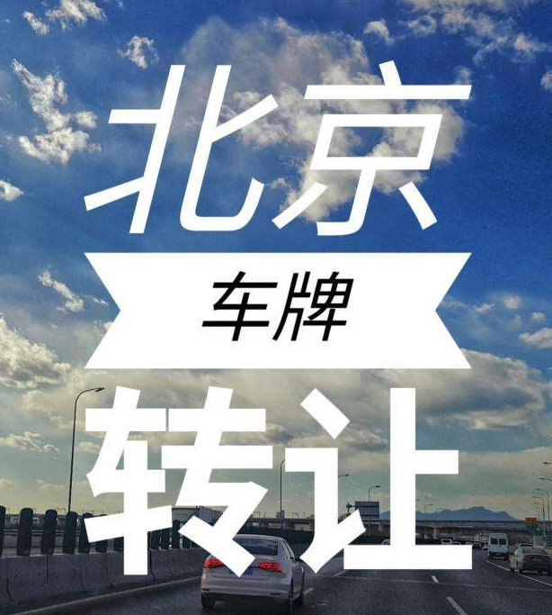 没有摇号资格可以买京牌
