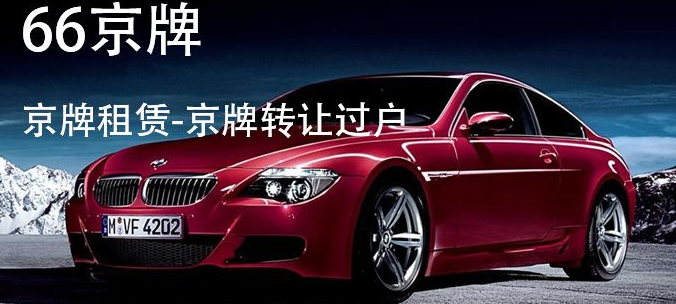 北京公司户车牌多少钱
