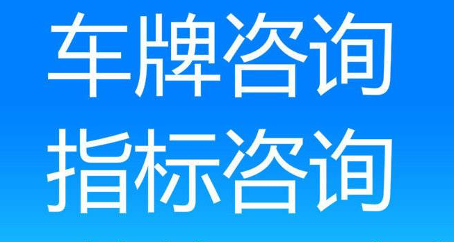 北京公司车牌成交价大概是多少