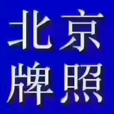 转让北京公司名下带10个车牌