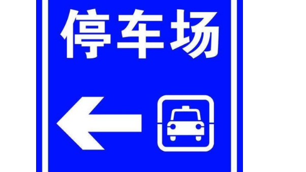 北京停车场备案办理条件