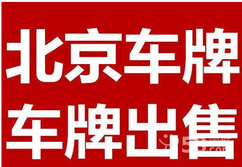 收购一家北京公司带北京车牌需要多少钱