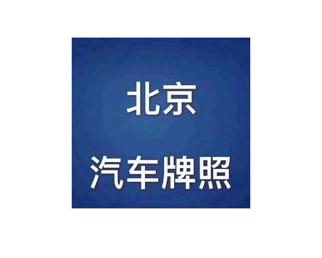 注册一个北京公司可以摇号吗