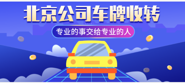 转让北京公司名下带6个北京牌照