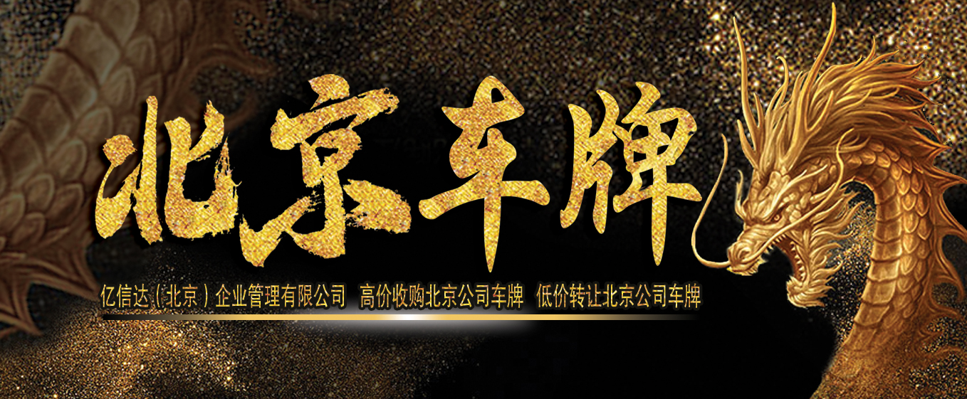 购买公司户车指标须知